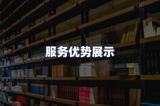 服务优势展示
