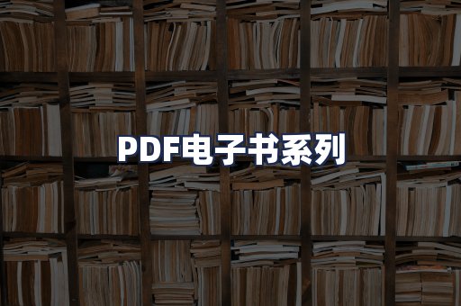PDF电子书系列